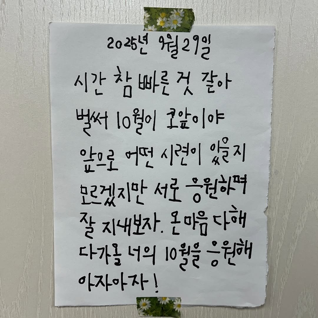 Photo by 하승완 on September 29, 2025. May be an image of baby's-breath and text that says '2026년 월29일 시간 참 빠른 것 같아 별써 l0월이 코앞이야 앞으로 어떤 시련이 있을지 모르겠지만 서로 응원하져 잘 지내보자. 온마음 다해 다가를 너의 10을 응원해 아자아자!'.