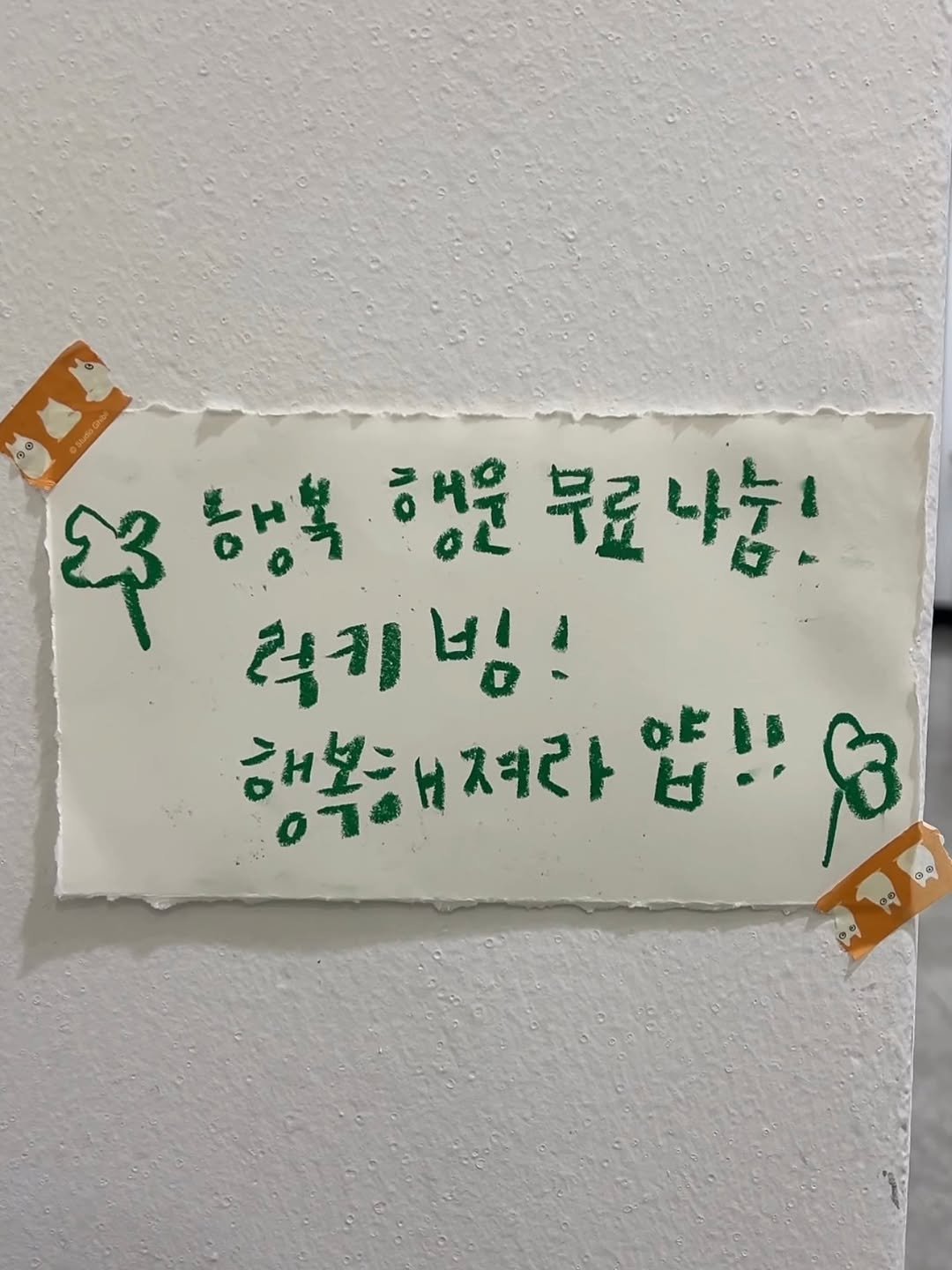 Photo by 하승완 on February 10, 2026. May be an image of text that says '조행복 ४ 2행복행운무료나눔! 행복 행운 행운무료나눔, 나눔 런키빙! 더기 행복해져라 행복해져라입!영 져라 압!8'.