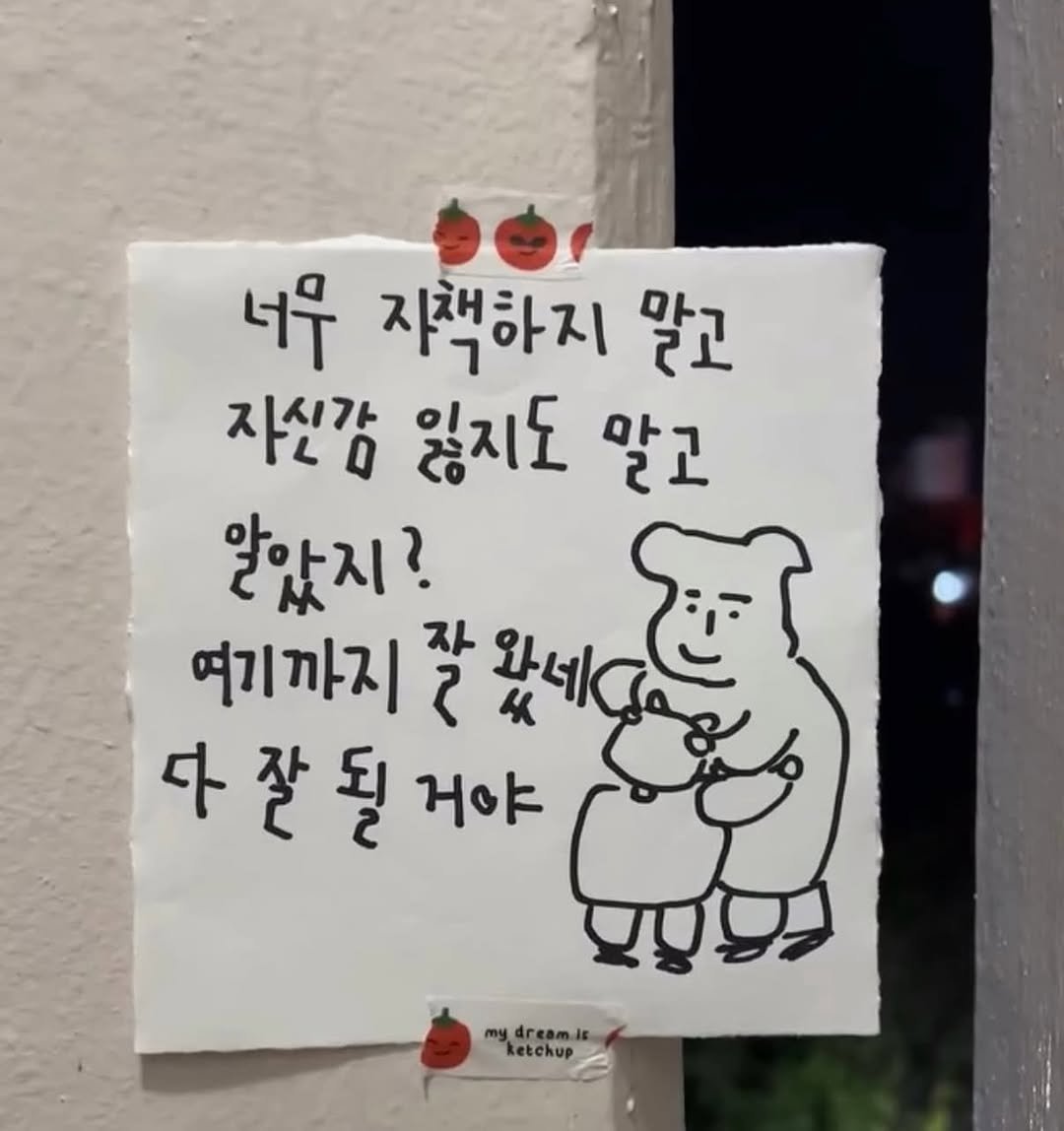 Photo by 하승완 on February 15, 2026. May be a doodle of bear and text that says '너무 지책하지 말고 자신감 잃지도 말고 알았지? 여기까지 잘아 다잘될거야 될 거야 잘 mydream.is ketchup'.