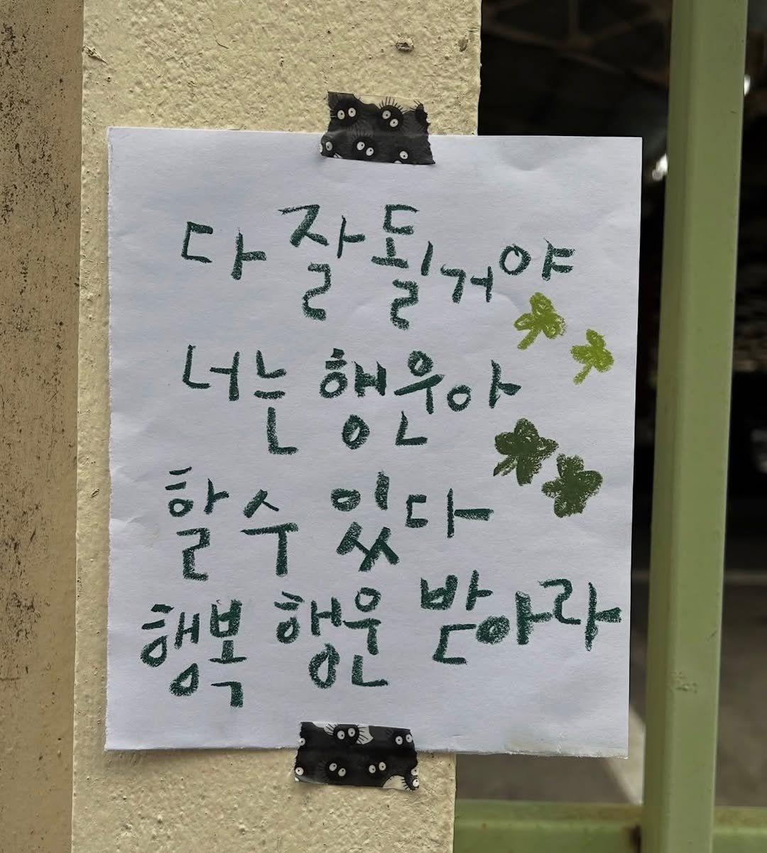 Photo by 하승완 on February 12, 2026. May be an image of text that says 'C 잘될거야 너는 L 너느 해우아 행우아 할수 할수있다 ピイ 행복행윤받아라 바 받아라 행복 행운'.
