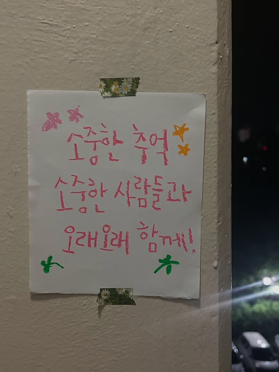 Photo by 하승완 on August 13, 2025. May be an illustration of text that says '冰 소중한 소중한총억 추억육 ፕማ 소중한 소중한시람들과 トスレ」 aL 사람들과 오래오래 함께!'.