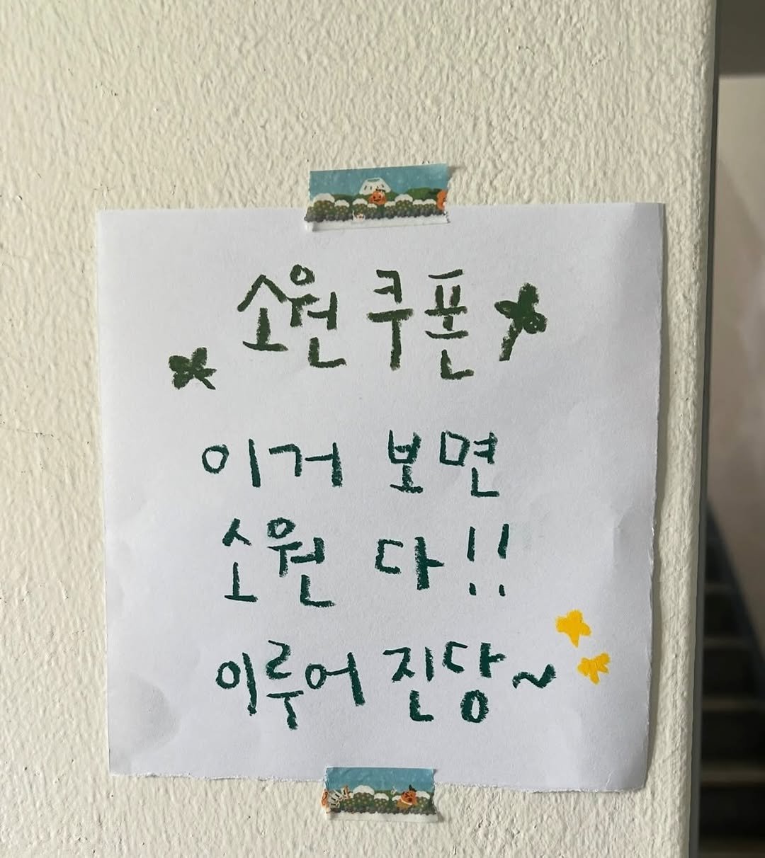 Photo by 하승완 on February 14, 2026. May be an image of text that says '소원쿠폰 이거보면 보면 이거 소원다!! 다!! 소원 이루어 이루어진당~ 진당 지다'.