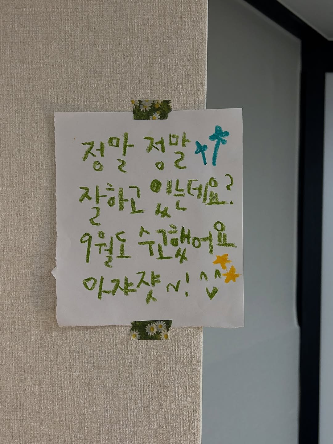 Photo by 하승완 on September 29, 2025. May be an image of text that says '전마 정말저말*. 20 저마 정말수 잘하고 2 느데요? 9월도 수고했어요 아자쟈시!소주 마져잖'.