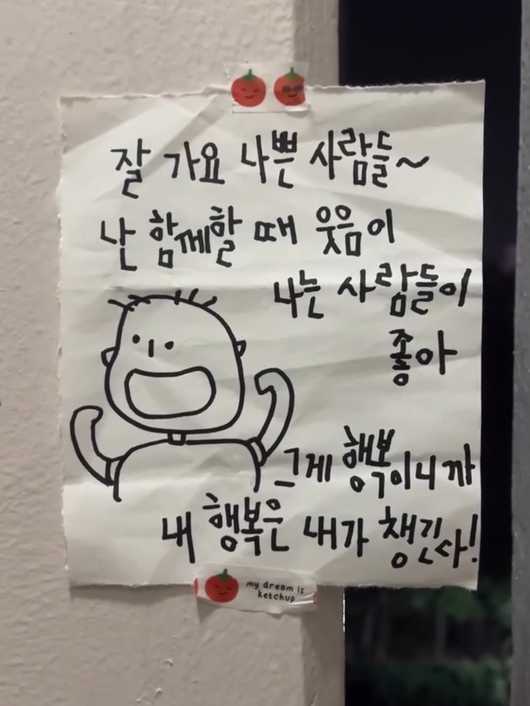 Photo by 하승완 on August 14, 2025. May be an illustration of text that says '잘 잘가요 가요 나쁜 사람들~ 난 함께할 때 웃음이 On 나는 사람들이 좋아 _게 1게 07이니 ਅ 해보 내 행복은 내가 채기| 챙진다! ketchup'.