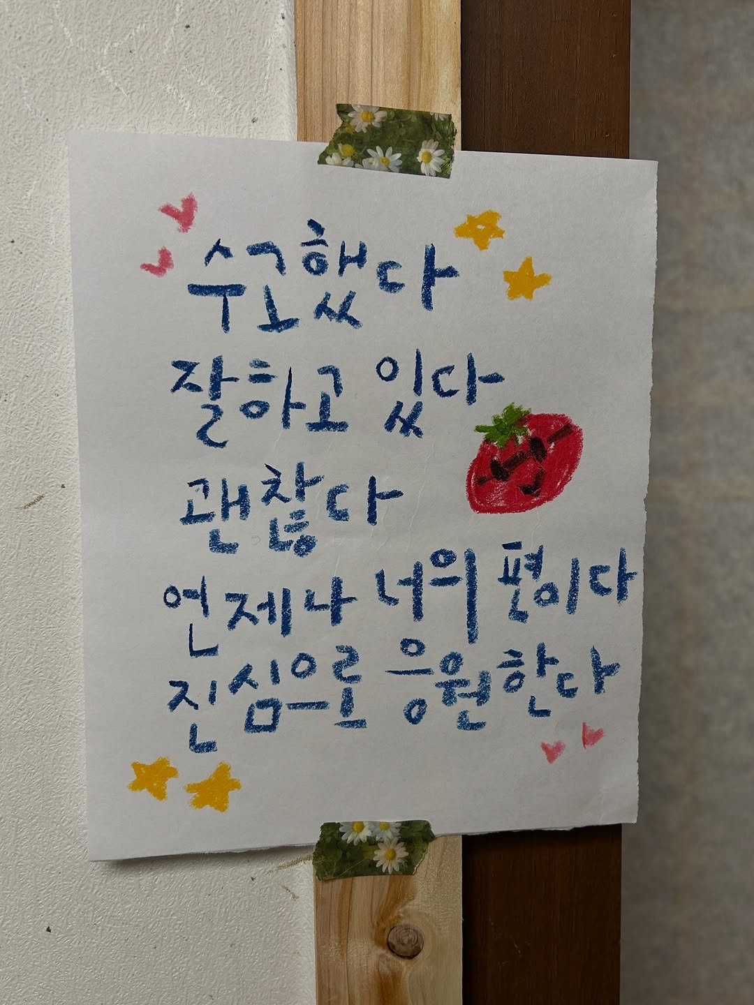 Photo by 하승완 on November 16, 2025. May be an image of text that says '복수고했다 수모ㅆ다 不レ似 잘하고 있다 괜찮다 언제나너이포이다 언 연제나 제 너의 편다 진심으로 ससाबाज 응원한다'.