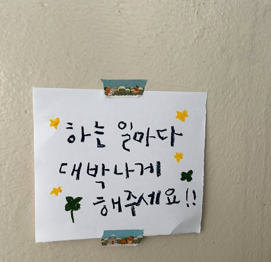 Photo by 하승완 on November 14, 2025. May be an image of text that says '하는일마다 하는 일마다 대박나게 해주세요!! 요!! မ-'.