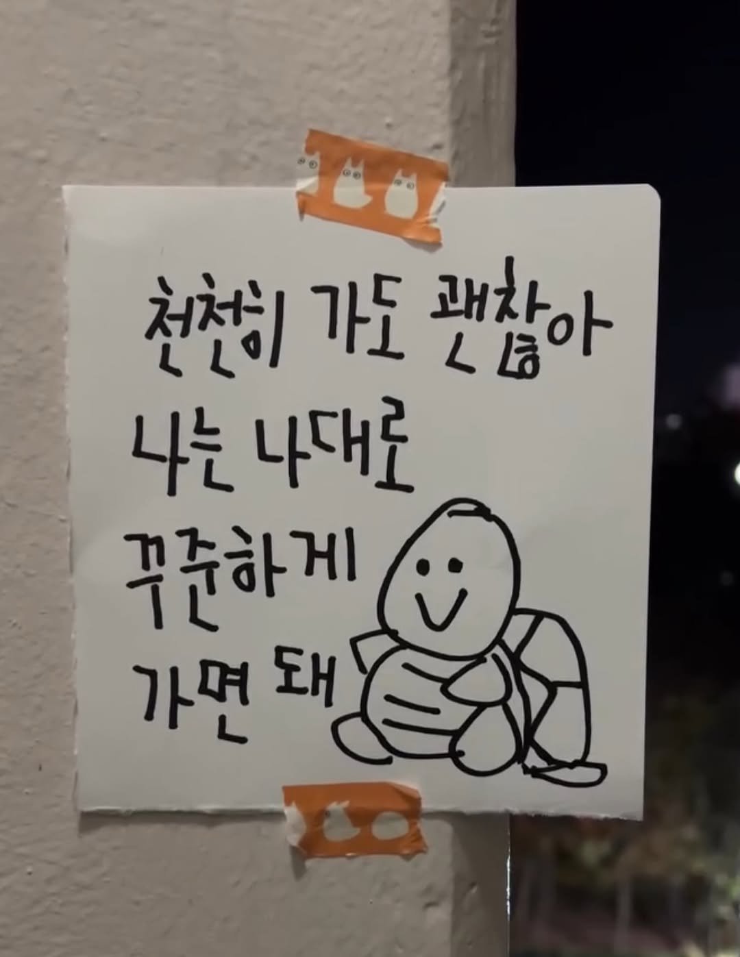 Photo by 하승완 on November 11, 2025. May be a doodle of text that says '천천히이 가도 괜찮아 LLờ 나는 나대로 꾸준하게 ๕ 가면 돼'.