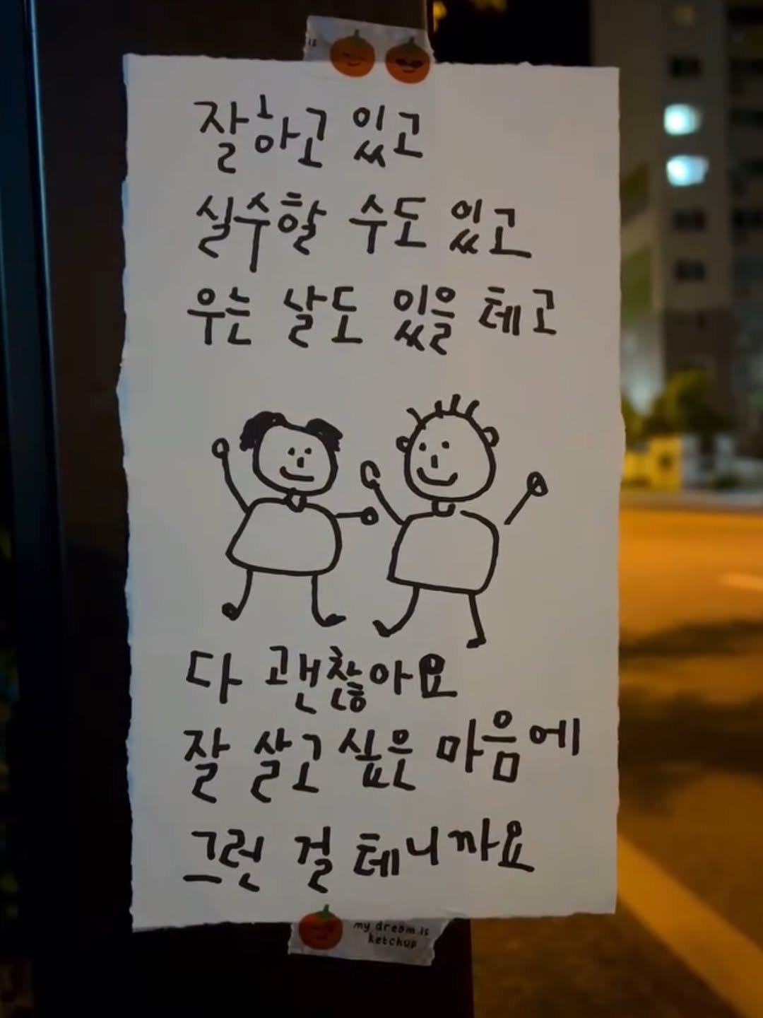 Photo by 하승완 on November 09, 2025. May be a doodle of text that says '잘하고 자구 있고 실수할 실수할수도있고 수도 수도있고 있고 우는 날도 パ 우는날도있을고 이으 테고 កុម្រុ 다 괜번찮아요 잘쌀고싶은 살고싶을 싶을 마음에 잘 그릿걸테니까요 그린 결 테니까요'.