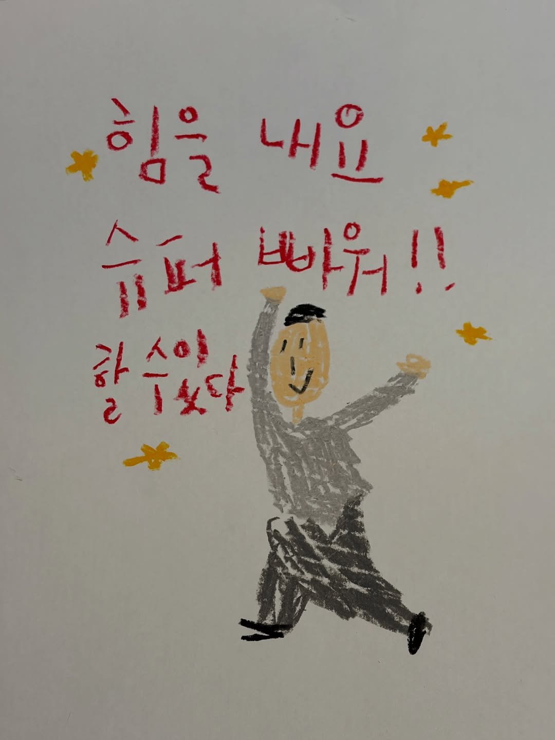_haseungwan_ 게시물 이미지: 슈퍼 빠월 ~ 힘내자 우리!