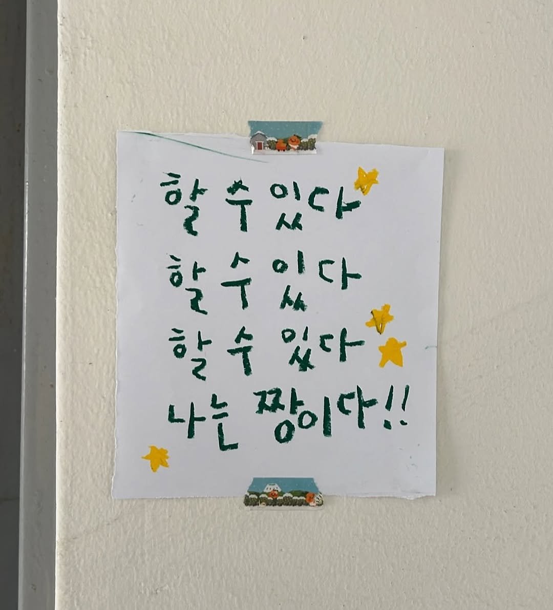 Photo by 하승완 on September 27, 2025. May be an image of text that says '할수있다 할수 수 있다 할수있다 T 이다 人 할수 할수있다 수 있다 나는 짱이다!! 04'.