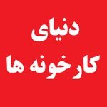 donyai_karkhaneha 프로필 사진