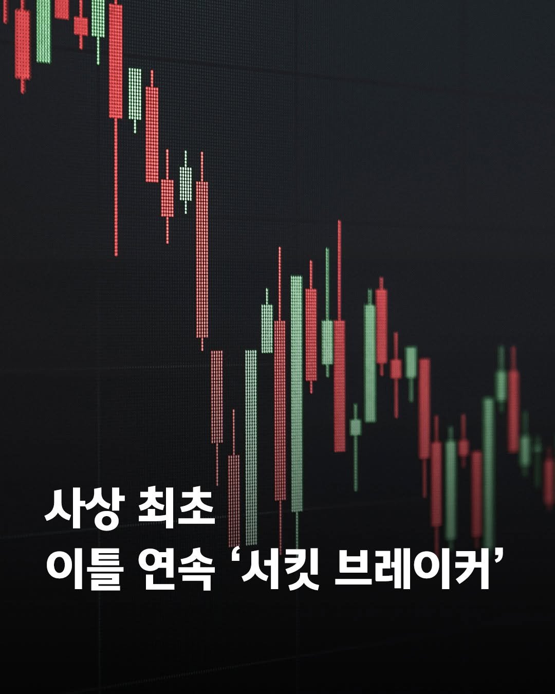 _hey.news_ 게시물 이미지: ‘사상 최초’로 이틀 연속 서킷브레이커가 발동됐다.

국내증시가 오늘(29일) 상승...