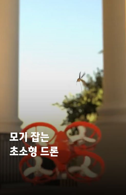 _hey.news_ 게시물 이미지: 자동으로 모기를 퇴치해주는 드론이 개발됐다.

프랑스 스타트업...