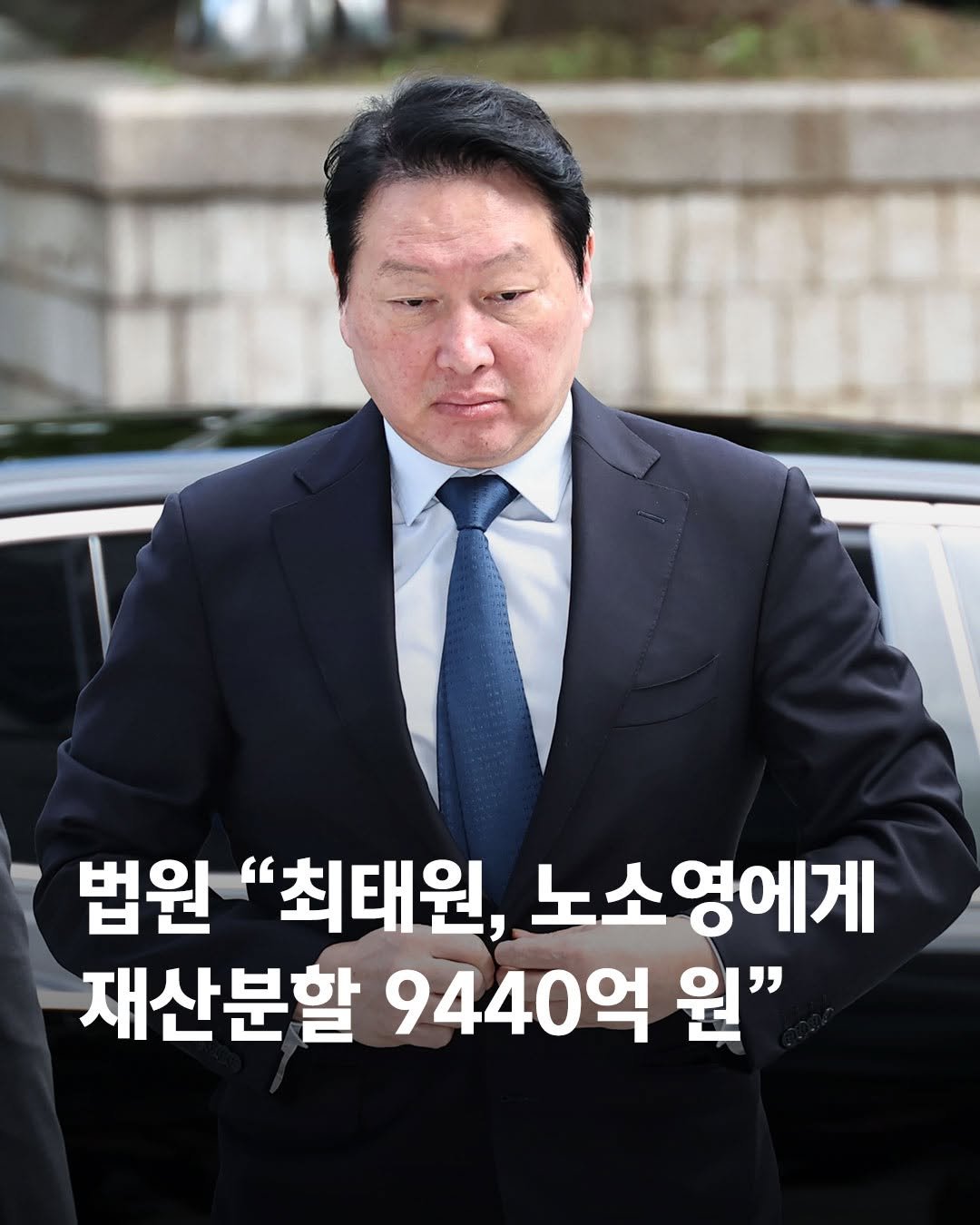 _hey.news_ 게시물 이미지: 최태원 회장이 노소영 관장에게 재산분할금 9440억 원을 지급해야 한다는 파기환송심...