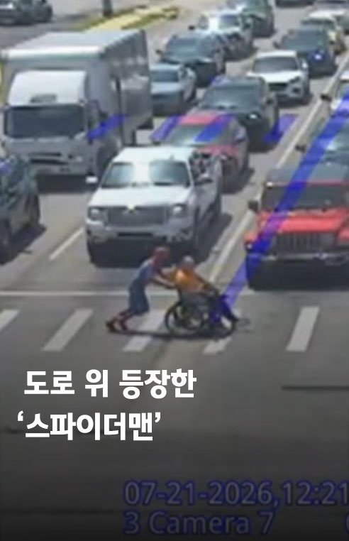 _hey.news_ 게시물 이미지: 미국에서 도로 위에 ‘스파이더맨’이 등장했다.

신호가 바뀐 횡단보도를 힘겹게...