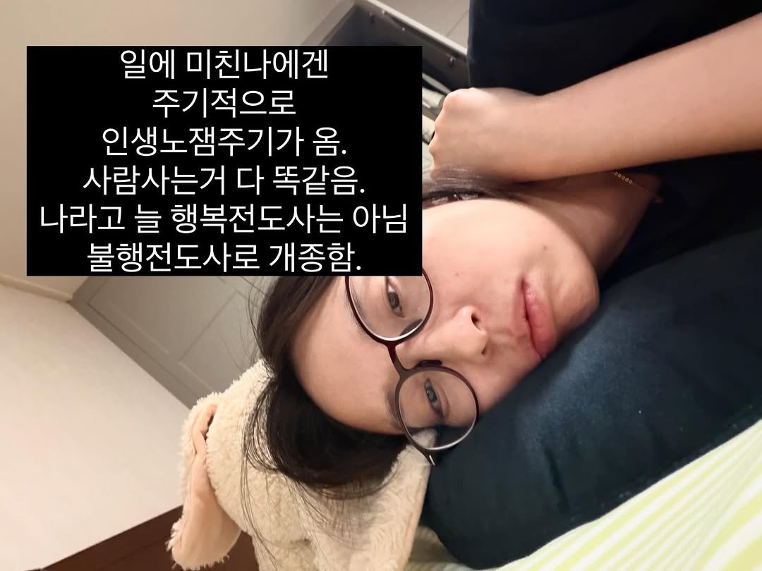Photo by 혜삼 l 하뉴두뉴 on April 24, 2026. May be an image of text that says '일에 미친나에겐 주기적으로 인생노잼주기가 옴. 사람사는거 다 똑같음. 나라고 늘 행복전도사는 아님 불행전도사로 개종함.'.