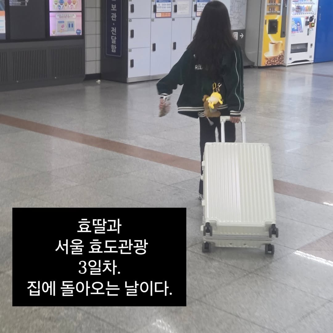 Photo by 혜삼 l 하뉴두뉴 on November 13, 2025. May be an image of suitcase, luggage and text that says 'Re100m だ 1RO-NG 岡 효딸과 서울 효도관광 3일차. 집에 돌아오는 날이다.'.