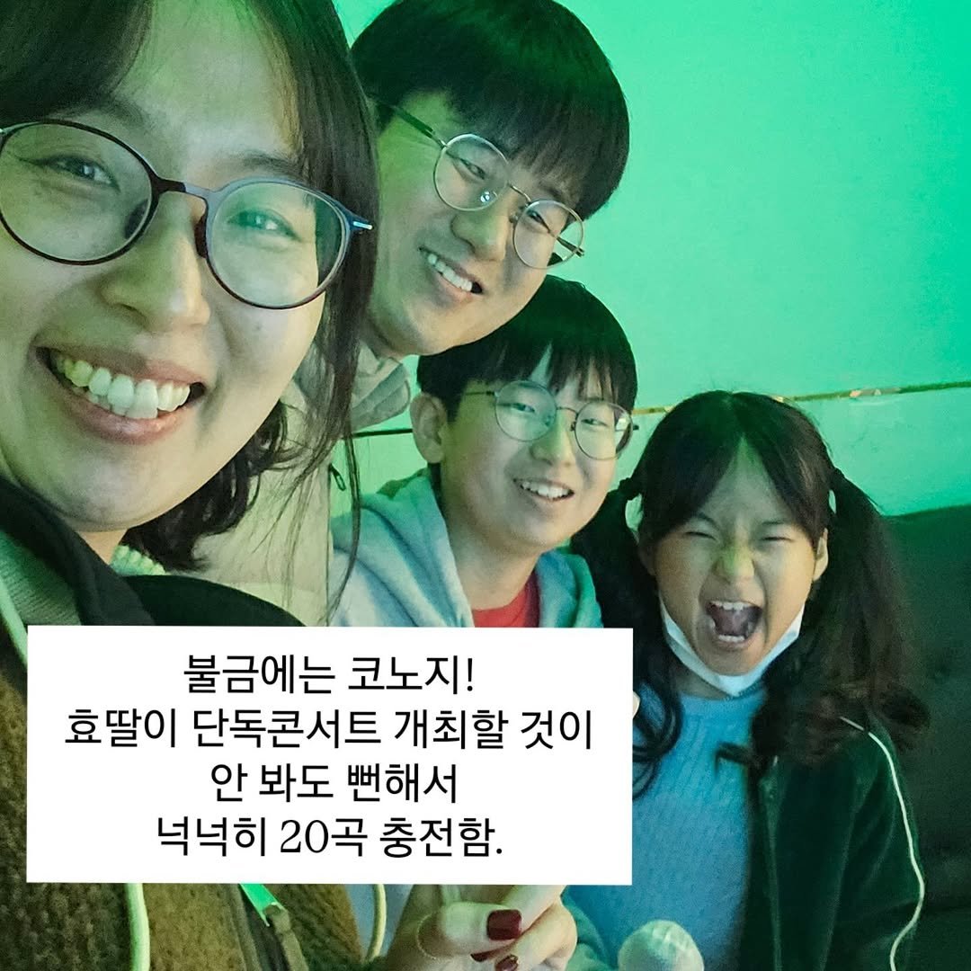 Photo by 혜삼 l 하뉴두뉴 on November 14, 2025. May be an image of one or more people and text that says '불금에는 코노지! 효딸이 단독콘서트 개최할 것이 안 봐도 뻔해서 넉넉히 20곡 충전함.'.