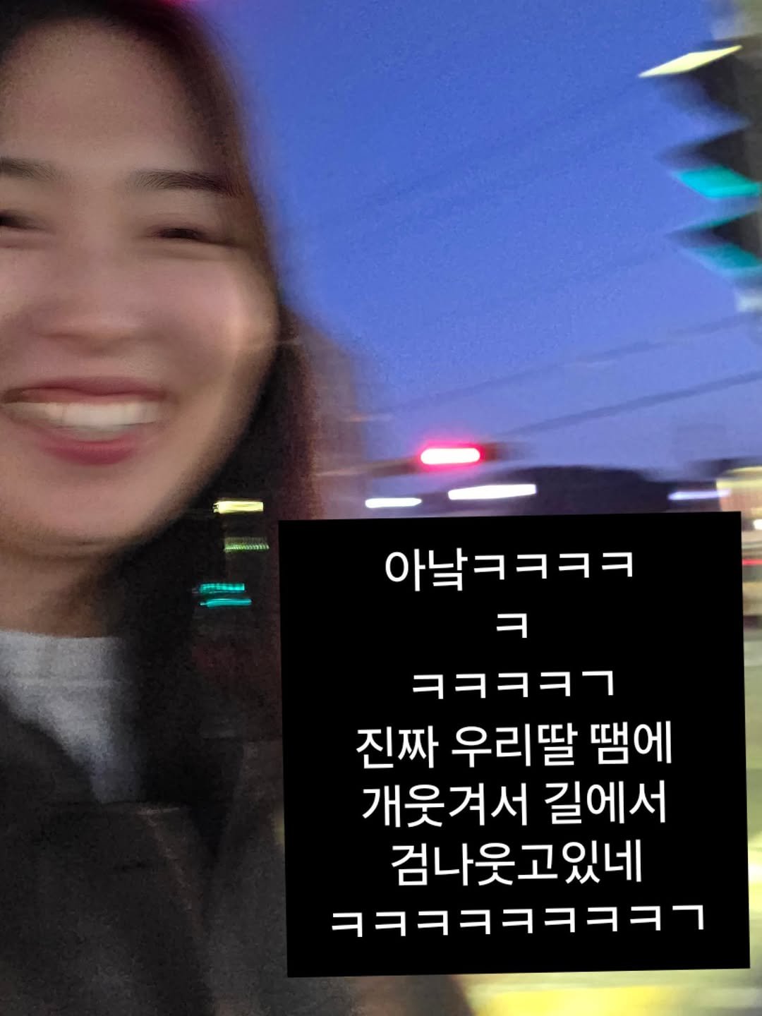 Photo by 혜삼 l 하뉴두뉴 on April 24, 2026. May be an image of text that says 'Kaa AeBaHий 아낙ㅋㅋㅋㅋ ㅋ ㅋㅋㅋㅋㄱ 진짜 우리딸 땜에 개웃겨서 길에서 검나웃고있네 ㅋㅋㅋㅋㅋㅋㅋㅋㄱ'.