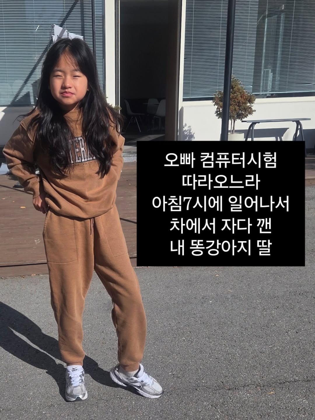 Photo by 혜삼 l 하뉴두뉴 on November 15, 2025. May be an image of text that says '오빠 컴퓨터시험 따라오느라 아침7시에 일어나서 차에서 자다 깬 내 똥강아지 딸'.