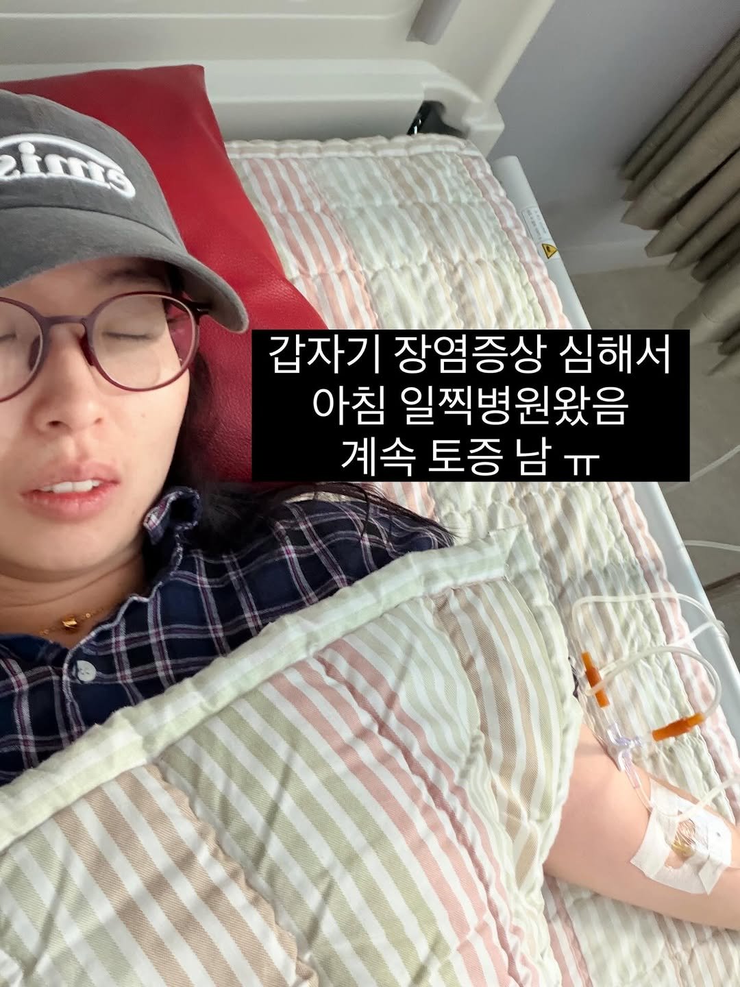 Photo by 혜삼 l 하뉴두뉴 on April 25, 2026. May be an image of blanket, hospital and text that says 'Ams 갑자기 장염증상 심해서 아침 일찍병원왔음 계속 토증 남 계속토증남ㅠ ㅠ'.