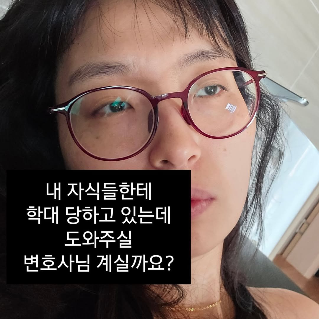 Photo by 혜삼 l 하뉴두뉴 on September 20, 2025. May be an image of 1 person, eyeglasses and text that says '내 자식들한테 학대 당하고 있는데 도와주실 변호사님 계실까요?'.