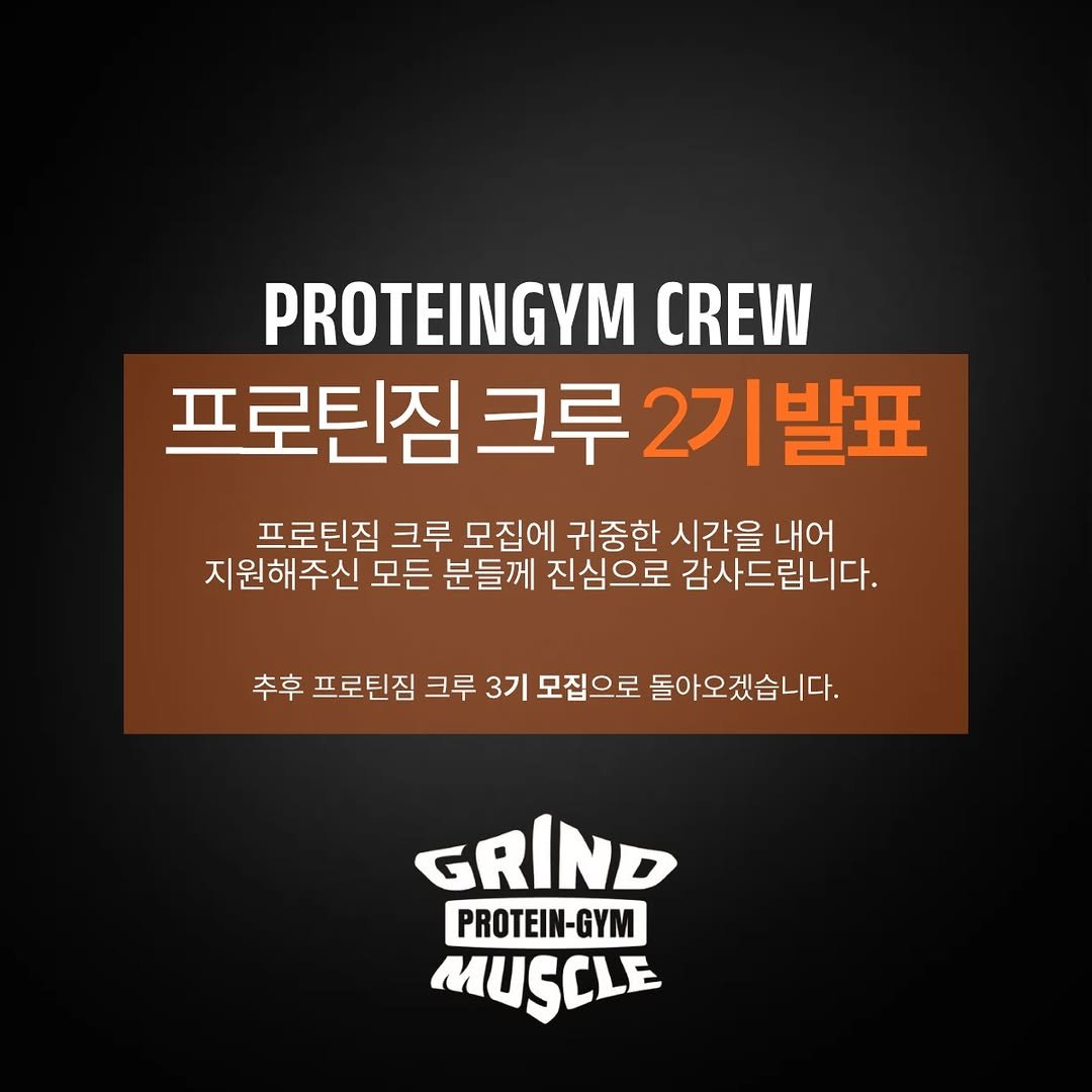 _iloveprotein 게시물 이미지: 🫡

 🔥프로틴짐크루 2기 멤버🔥

@kawa22.plz 
@wldnjs__...