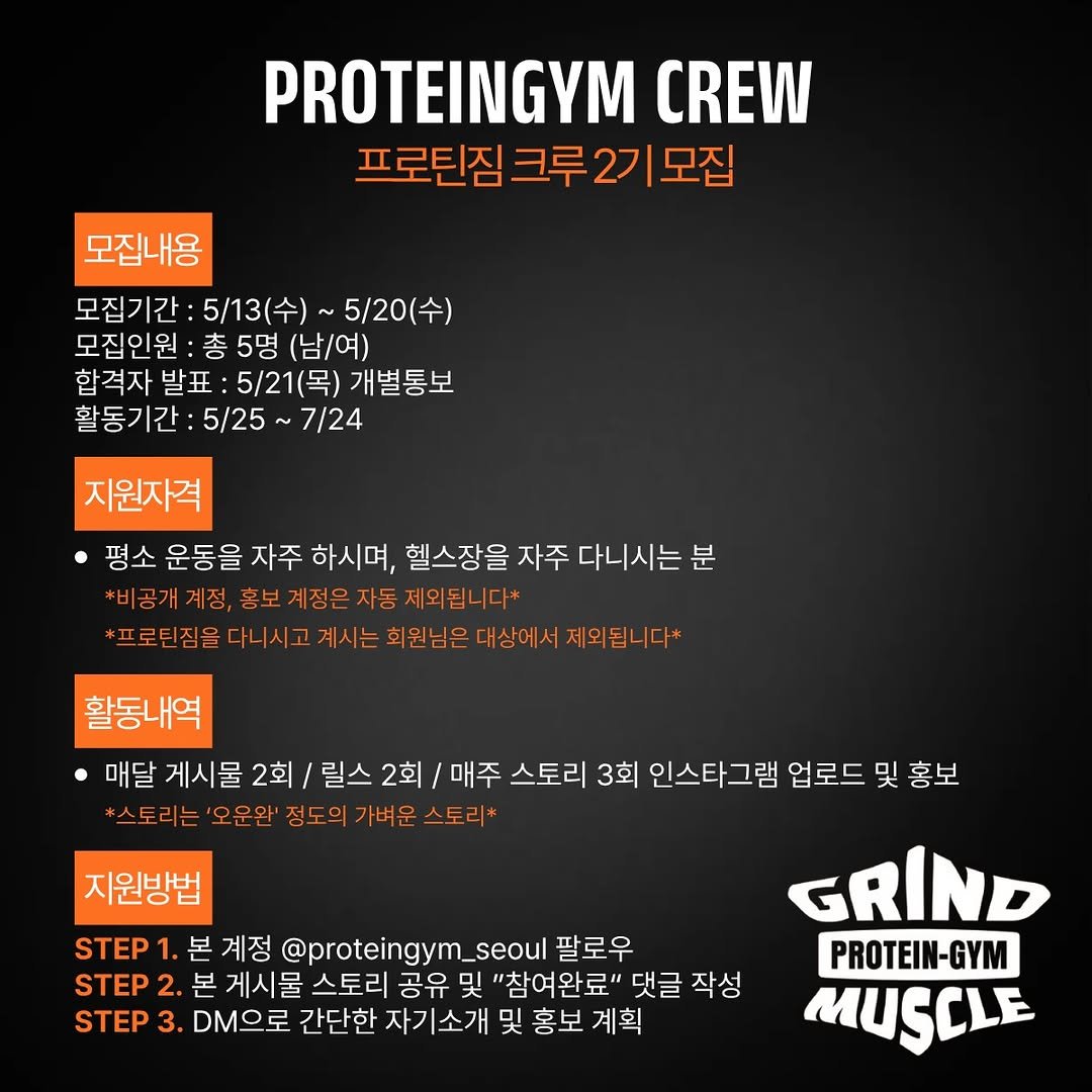 _iloveprotein 게시물 이미지: 🔥

 🚨PROTEINGYM CREW 2기 모집🚨

 프로틴짐과 함께 할 크루원을...