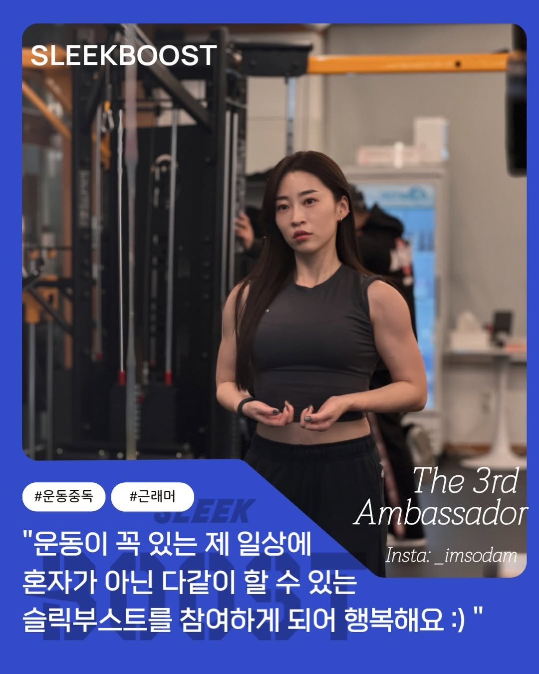 _imsodam 게시물 이미지: 슬릭부스트의 자랑스러운 앰배서더 @_imsodam  소담님을 소개합니다 💙
이번달붙...