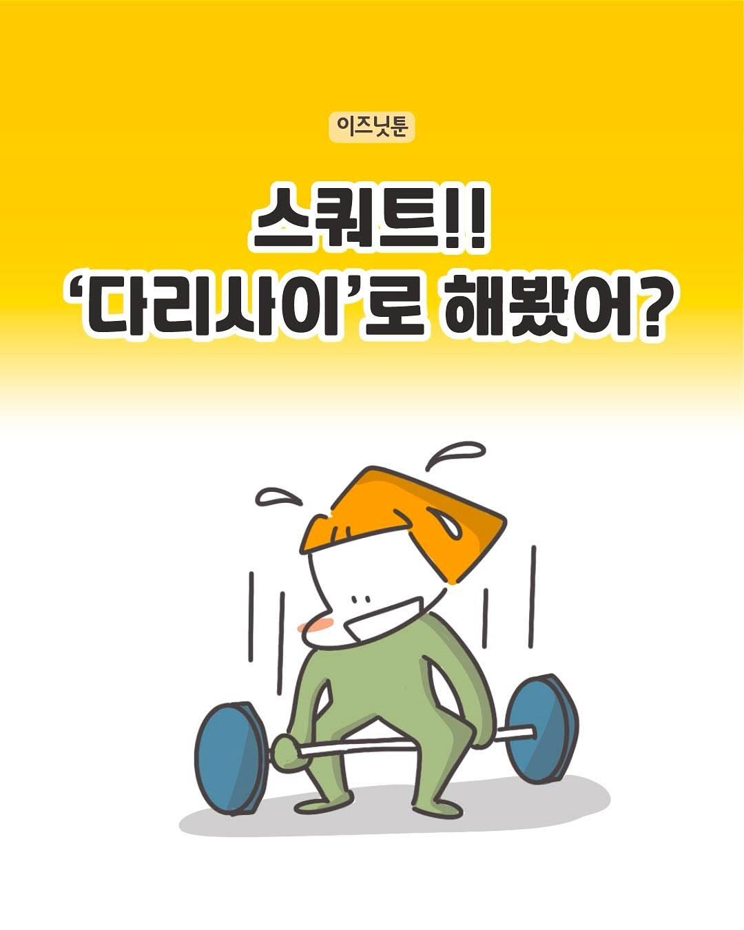 _isn.t_it 게시물 이미지: 전 이번에 처음 해본건데 다들 이 방법 아셨어요??@.@
.
.
#스쿼트...