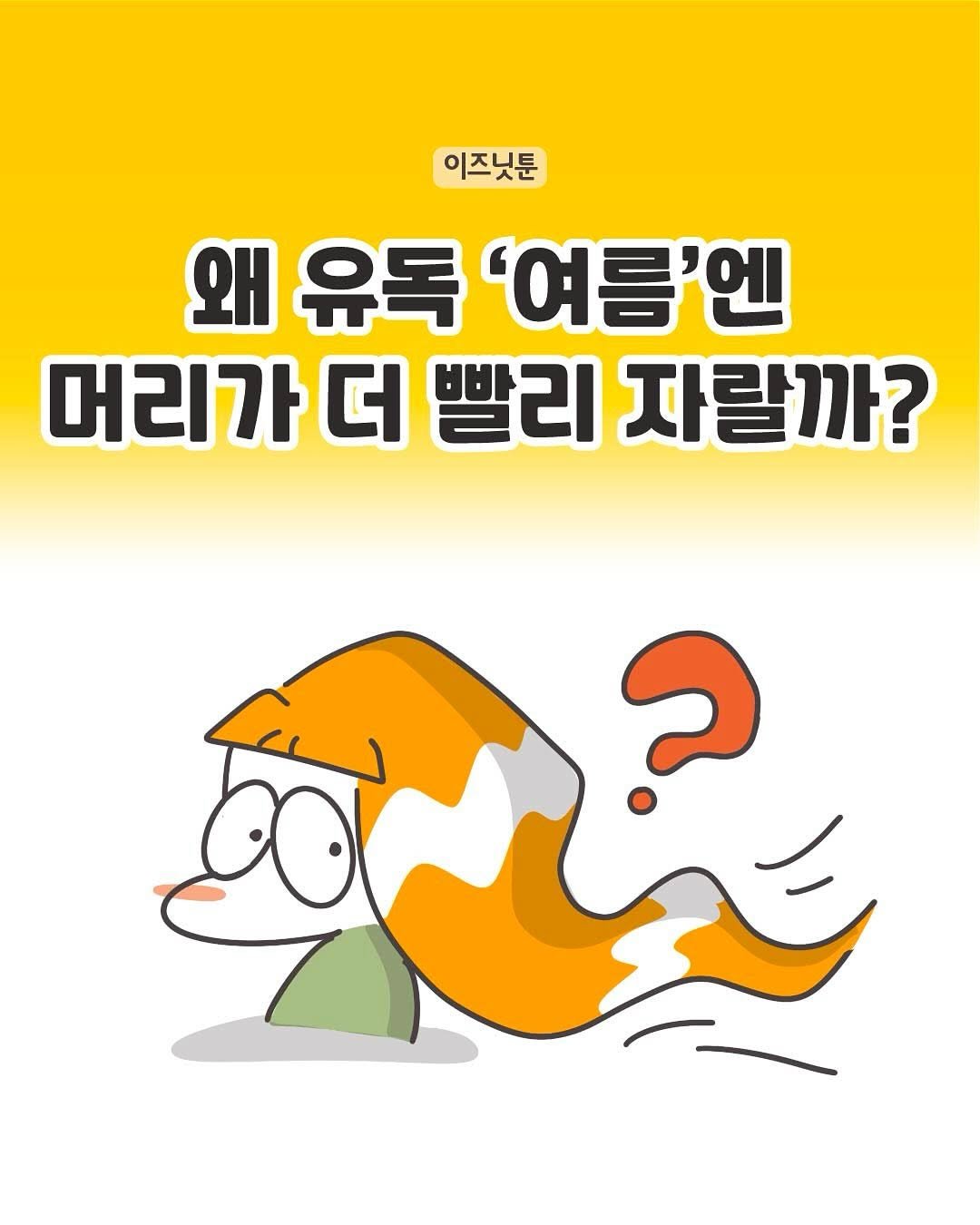 _isn.t_it 게시물 이미지: 원래도 빨리 자라는 편인데 요즘은 물만 주면 자라는거 같아요~
저처럼 머리 빨리...