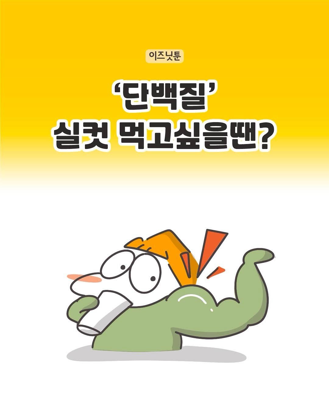 _isn.t_it 게시물 이미지: 근육 1kg 찌우기가 얼마나 힘든데 ㅠ
단백질 꾸준히 챙겨 먹기 저만...