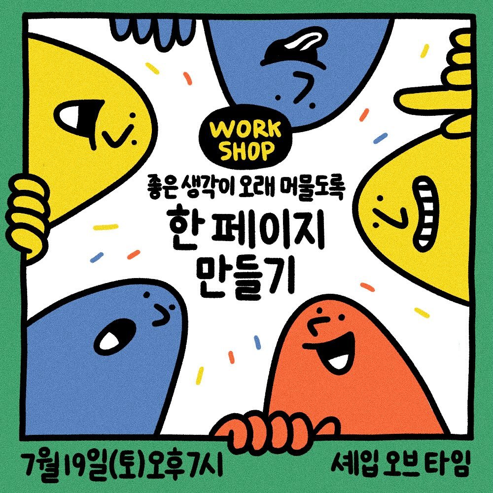 Photo shared by 제이노트 |  j.note on July 08, 2025 tagging @shape_of_time. May be an illustration of ‎poster and ‎text that says '‎m أه qv: WORK SHOP Ao 좋은. 생각이 오래 머물도록 한 아페이지 이지 じ 만들기 നാാമ 7월19일(토)오후7시 셰입 셰입오브타임‎'‎‎.