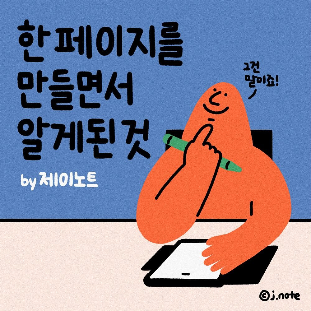 Photo shared by 제이노트 |  j.note on June 24, 2025 tagging @hbpress.kr. May be an illustration of text that says '그건 말이죠! 말이죠! 한페이지를 만들면서 알게된것 by 제이노트 ©j.note'.
