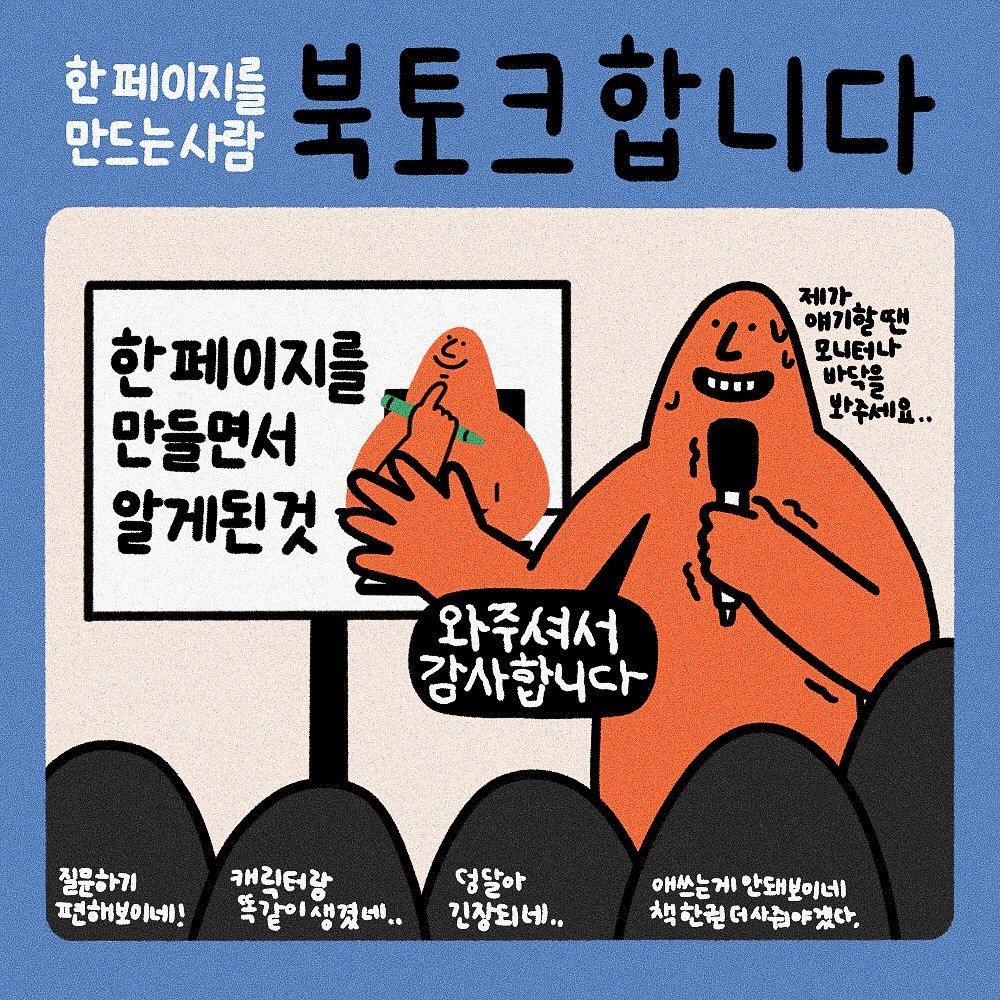 Photo shared by 제이노트 |  j.note on July 05, 2025 tagging @hbpress.kr. May be an illustration of text that says '한페이지를 북토크합니다 합니다 만드는사람 L 제가 얘기할땐 모니터나 바닥욱 봐주세요.. 한페이지를, 만들면서 알게된것 와주셔서 감사합니다 질문하기 편해보이네! 캐릭터랑 똑같이생겼네.. 덩달아 긴장되바.. 애쓰는게 아쓰는게한돼보이네 ਮા 한돼보이네 책한권더사리야겠다. 姓 한권 더 사점야겠다.'.