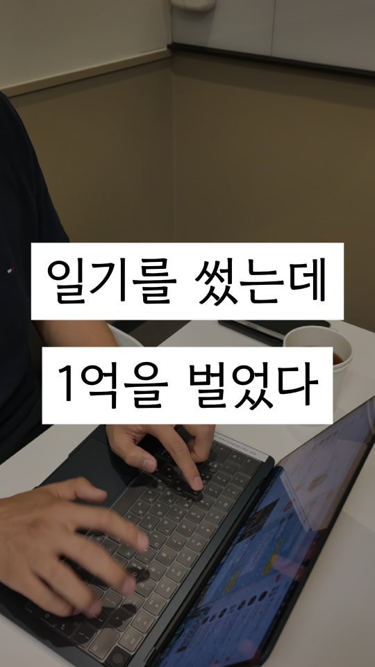 _jayroad 게시물 이미지: 2년 반 전, 나는
일기처럼 쓰던 계정이 떡상해서
꽤 큰 수익을 얻었다.

당시에는...