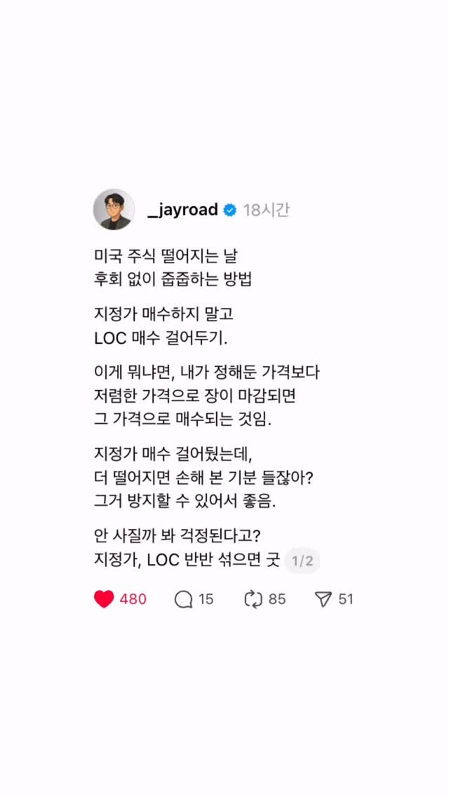 _jayroad 게시물 이미지: 미국주식 떨어지는 날
최저가로 줍줍하는 방법

지정가 매수하지 말고
[LOC 매수] 하세요.