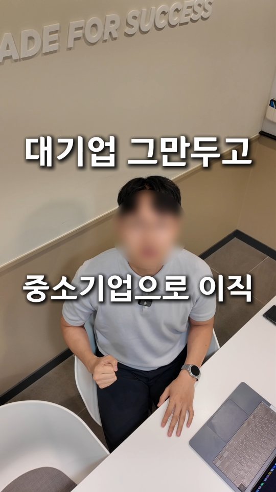 _jayroad 게시물 이미지: 잘 다니던 대기업을 그만두고
중소기업으로 이직했다.

퇴사 후 방황하다 재입사한 게...