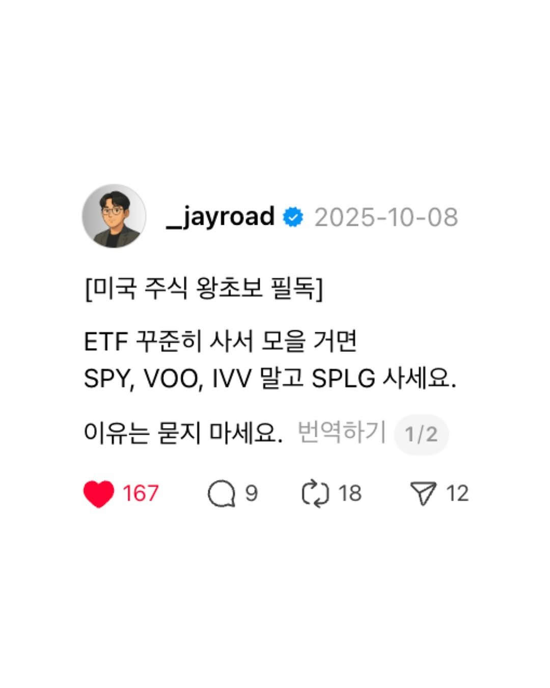 Photo by 제이로드 | 숏폼 퍼널 설계자 on October 15, 2025. May be a Twitter screenshot of text that says '_jayroad 2025-10-08 [미국 주식 왕초보 필독] ETF 꾸준히 사서 모을 거면 SPY, VOO, IVV 말고 SPLG 사세요. 이유는 묻지 마세요. 번역하기 1/2 167 9 ለኃ 18 12'.