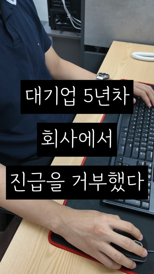_jayroad 게시물 이미지: 대기업 5년 차, 회사에서 진급을 거부했다.

"잘하다가 갑자기 왜...