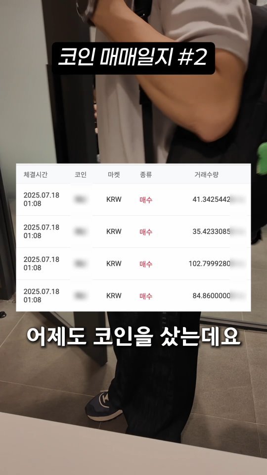 _jayroad 게시물 이미지: 과연 오늘은 어떤 코인을 샀을까?

왜 샀는지, 언제 팔건지, 무엇을 샀는지
전부...