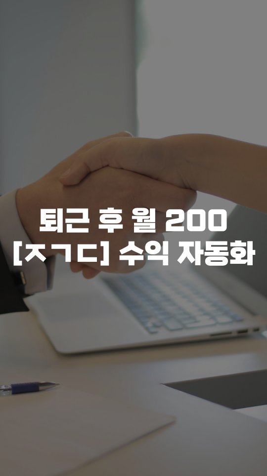 _jayroad 게시물 이미지: 퇴근 후 월 200 더 버는
[ㅈㄱㄷ] 수익 자동화 매뉴얼입니다.

요새 부수입...
