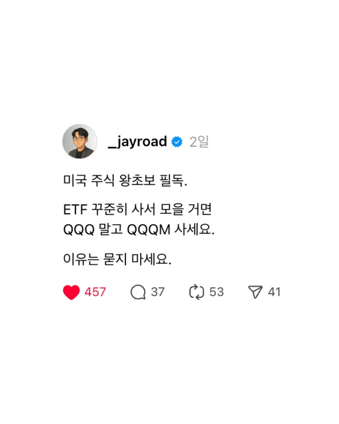 Photo by 제이로드 | 숏폼 퍼널 설계자 on October 10, 2025. May be a Twitter screenshot of text that says '_jayroad 2일 미국 주식 왕초보 필독. ETF 꾸준히 사서 모을 거면 말고 QQQM 사세요. 이유는 묻지 마세요. 457 37 53 41'.