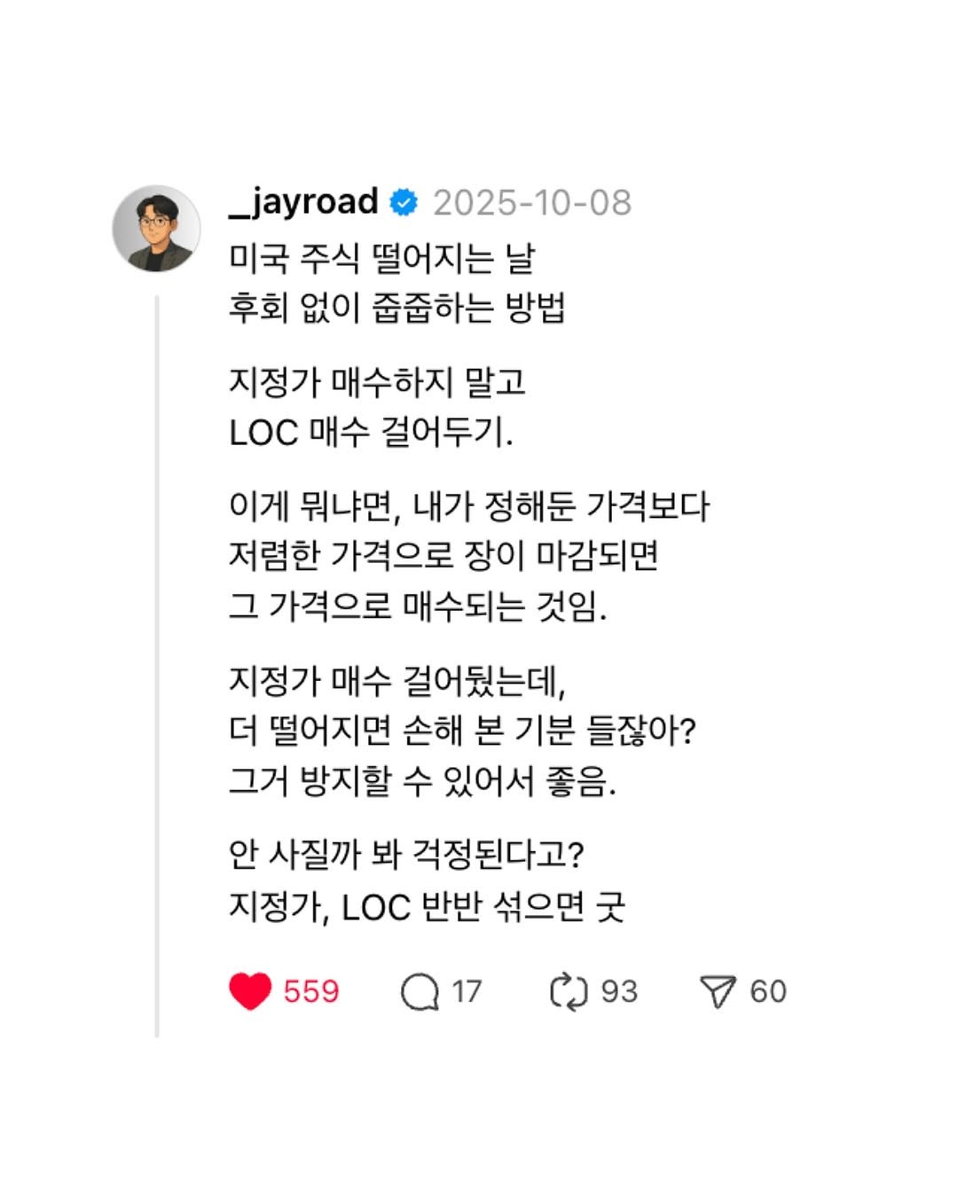 Photo by 제이로드 | 숏폼 퍼널 설계자 on October 16, 2025. May be a Twitter screenshot of pie and text that says '_jayroad 2025-10-08 미국 주식 떨어지는 날 후회 없이 줍줍하는 방법 지정가 매수하지 말고 LOC 매수 걸어두기. 이게 뭐냐면, 내가 정해둔 가격보다 저렴한 가격으로 장이 마감되면 그 가격으로 매수되는 것임. 지정가 매수 걸어뒀는데, 더 떨어지면 손해 본 기분 들잖아? 그거 방지할 수 있어서 좋음. 안 사질까 봐 걱정된다고? 지정가, LOC 반반 섞으면 굿 559 93 60'.