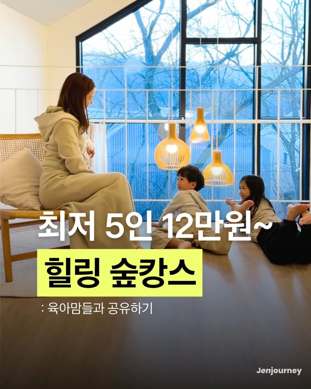 Photo by 제니져니 | 여행하는 워킹맘 제니💁‍♀️ 아이와여행/주말여행/해외여행 on February 16, 2026. May be an image of text that says 'HeaTb 최저 최저5인12만원~ 5인 12만원~ 힐링 숲캉스 :육( :육아맘들과 공유하기 Jenjourney'.