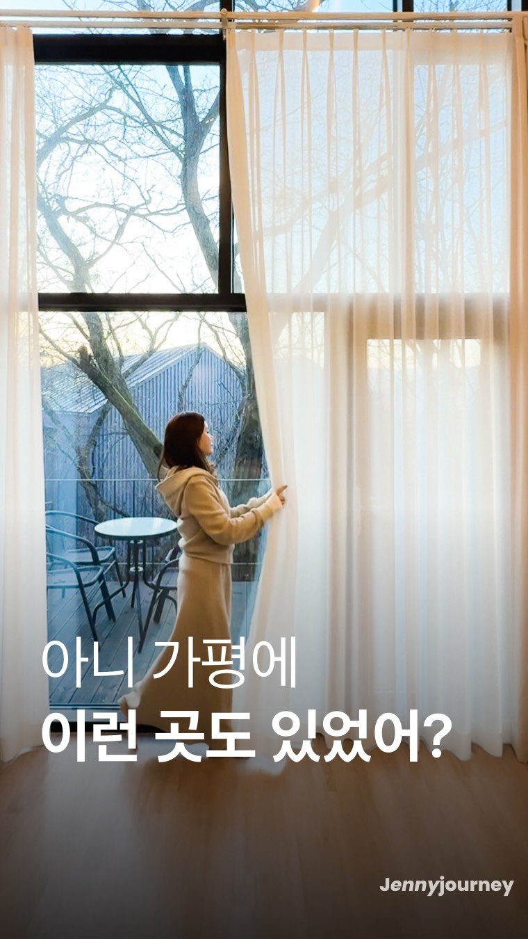 _jenny_journey 게시물 이미지: 4인 10만원대~, 서울에서 단 1시간, 유럽 숲캉스 하실 분 서두르세요🔥

여긴...