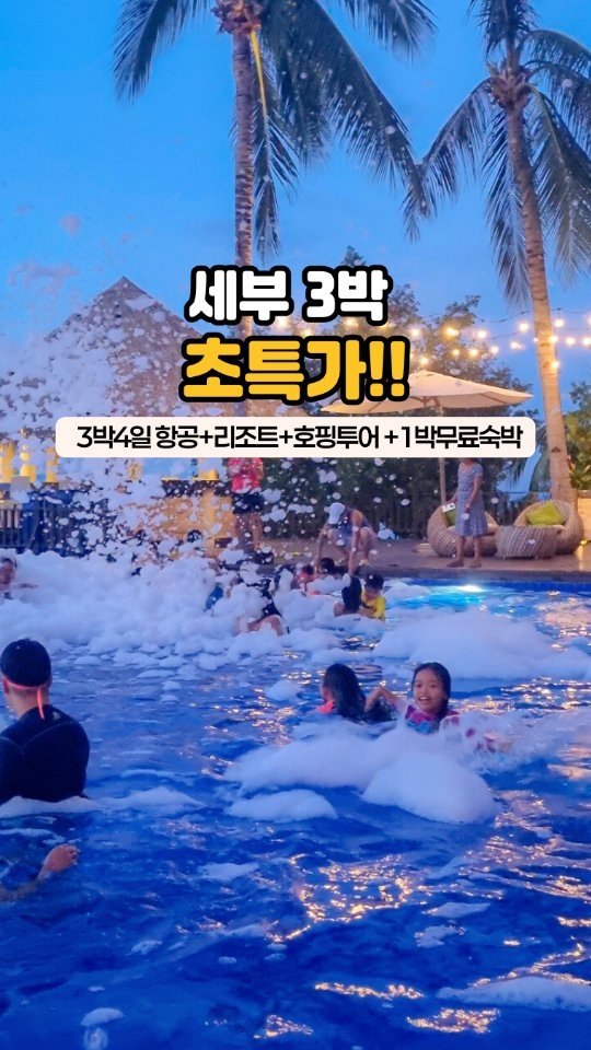 _jenny_journey 게시물 이미지: [D-1] 1인 40만원대&세부 시터 비용 지원받고 세부 다녀오세요✨(성인2+아이2...