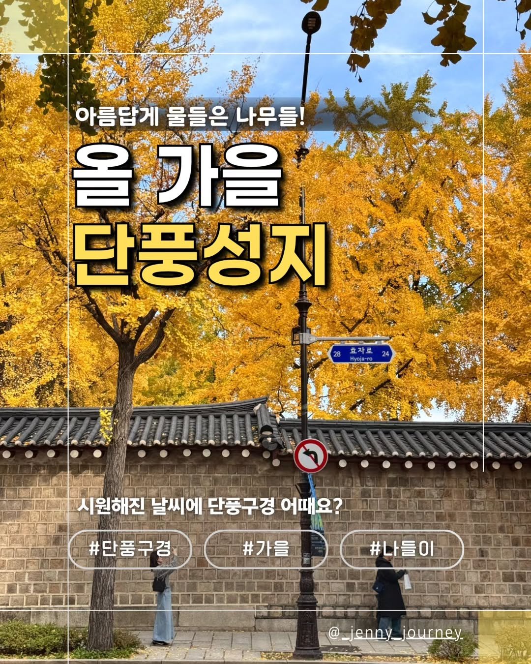 Photo by 제니져니 | 여행하는 워킹맘 제니💁‍♀️ 아이와여행/주말여행/해외여행 on October 18, 2025. May be an image of poster, Gyeongbokgung Palace and text that says '아름답게 물들은 나무들! @herikyaYY 올가을 단풍성지 시원해진 날씨에 단풍구경 어때요? #단풍구경 #가을 #나들이 @_jenny_journey. jenny_ journey.'.