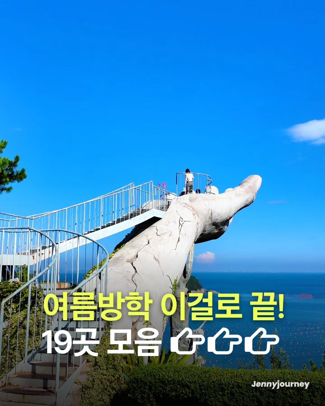 _jenny_journey 게시물 이미지: 여름방학, 아이랑 어디 가지? 고민 끝‼️ 전국 19곳 정리본 드립니다아...