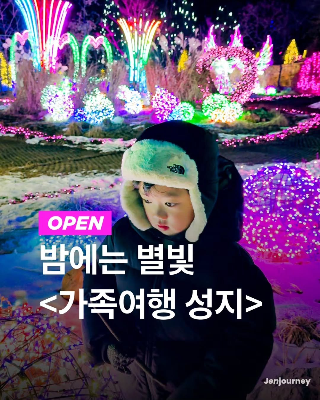 Photo by 제니져니 | 여행하는 워킹맘 제니💁‍♀️ 아이와여행/주말여행/해외여행 on February 18, 2026. May be an image of duffle coat and text that says 'OPEN 밤에는 별빛 <가족여행 성지> Jenjourney'.